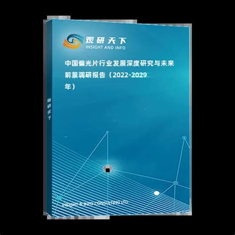 中国偏光片行业发展深度研究与未来前景调研报告（2022-2029年）_观研报告网
