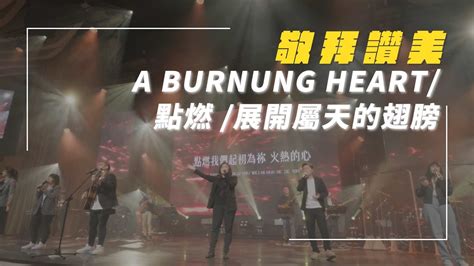 A Burning Heart/点燃/展开属天的翅膀｜新店行道会_敬拜赞美网
