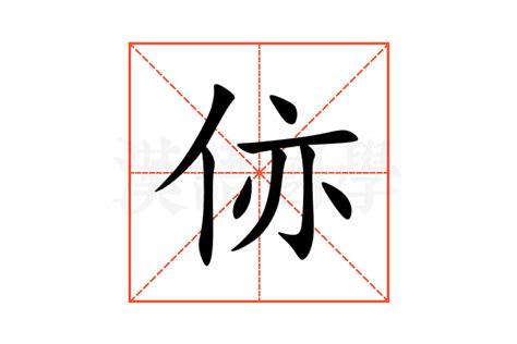 㑊的意思,㑊的解释,㑊的拼音,㑊的部首-汉语国学