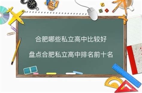 合肥哪些私立高中比较好？盘点合肥私立高中排名前十名