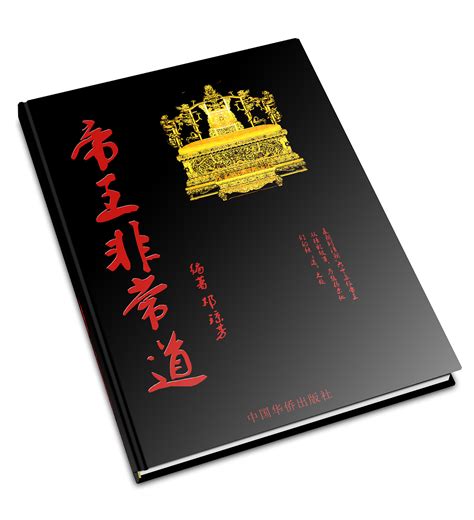 帝王非常道-书籍封面|平面|书装/画册|傅井权 - 原创作品 - 站酷 (ZCOOL)