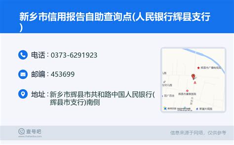 ☎️新乡市信用报告自助查询点(人民银行辉县支行)：0373-6291923 | 查号吧 📞