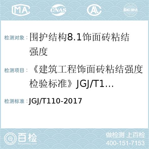 JGJ/T110-2017 《建筑工程饰面砖粘结强度检验标准》 -百检网