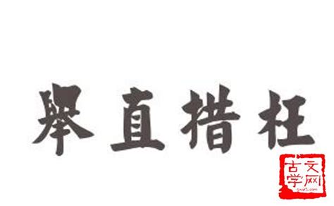 "举" 的详细解释 汉语字典