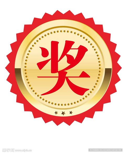 奖字图片