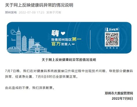 郑州市大数据管理局：部分健康码异常，经紧急处置已恢复正常 | 每经网