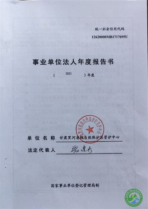 2023年甘肃黑河省级自然保护区管护中心事业单位法人年度报告书公示 - 黑河管护中心 - 甘肃省小陇山林业保护中心官方网站