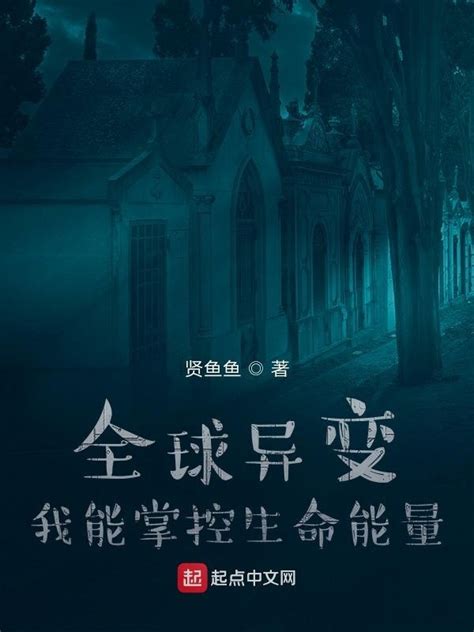 《全球异变我能掌控生命能量》小说在线阅读-起点中文网