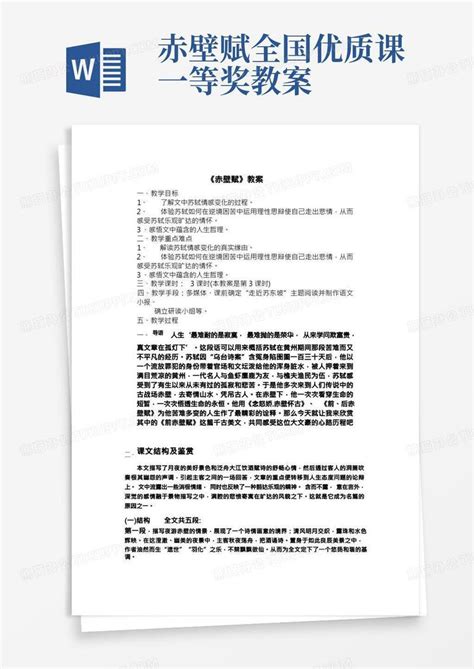 《赤壁赋》《登泰山记》一等奖创新教学设计统编版高中语文必修上册Word模板下载_编号lkxgvjvv_熊猫办公