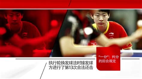 乒乓球竞赛规则_腾讯视频
