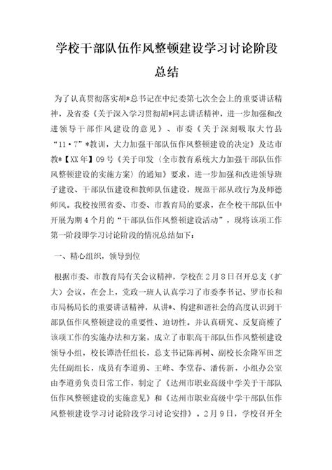 学校干部队伍作风整顿建设学习讨论阶段总结_Word模板_柚墨yomoer