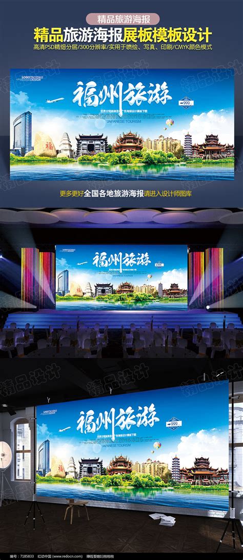 福州旅游展板模板图片_海报_编号7185833_红动中国