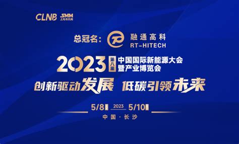 2023 SMM (第八届) 中国国际新能源大会暨产业博览会_上海有色网