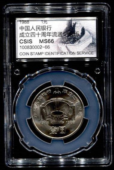 中国人民银行成立40周年纪念币（1948-1988） - 点购收藏网