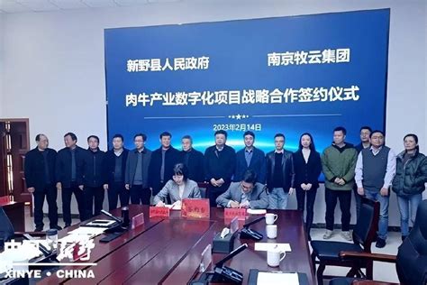新野县人民政府与南京牧云企业管理集团有限公司举行项目战略合作签约