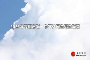 2023年昆明市高中学校招生计划及代码（全）！