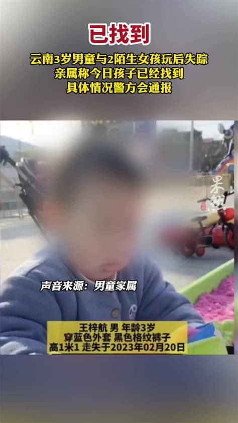 果然视频｜云南3岁男童与2陌生女孩玩后失踪，亲属称今日已找到_新浪新闻