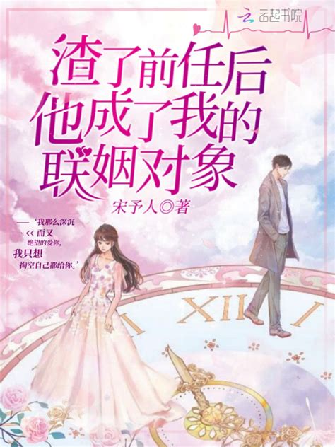 《渣了前任后他成了我的联姻对象》小说在线阅读-起点中文网