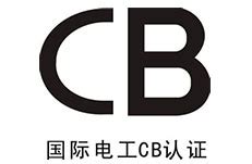 CB认证 - 深圳沃特检验集团有限公司