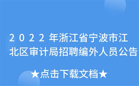 2022年浙江省宁波市江北区审计局招聘编外人员公告