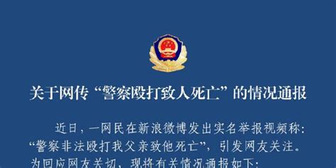 河南鹤壁警方：网传“警察殴打致人死亡”系不实信息_手机新浪网