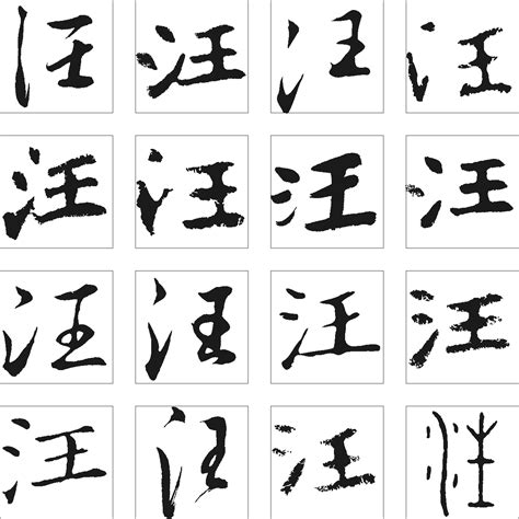汪字,书法字体,字体设计,设计模板,汇图网www.huitu.com