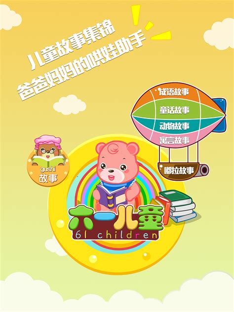 61儿童APP推广海报|平面|海报|芒果的浪漫 - 原创作品 - 站酷 (ZCOOL)