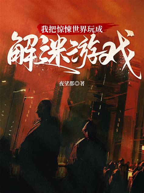 我把诡异副本玩成了温馨日常_第1章 惊悚世界在线免费阅读-起点中文网