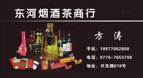 东河烟酒茶商行名片图片平面广告素材免费下载(图片编号:3201999)-六图网