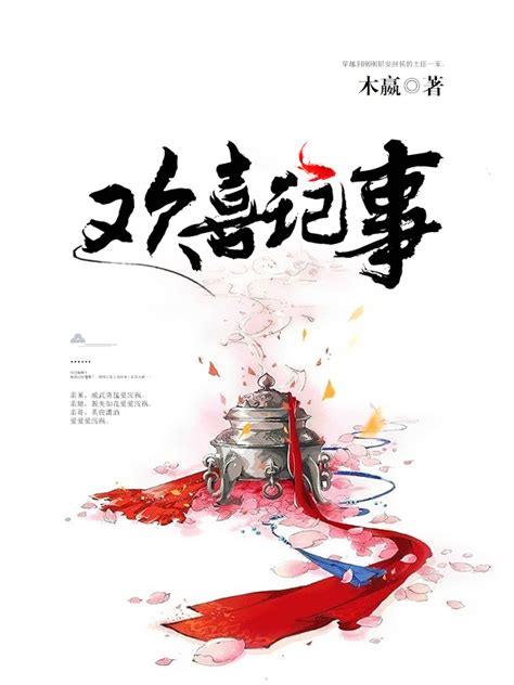 《欢喜记事》小说在线阅读-起点中文网