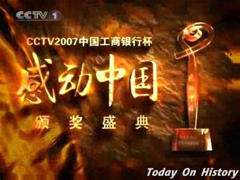 2008年2月17日“感动中国2007年度人物”颁奖典礼举行 - 历史上的今天