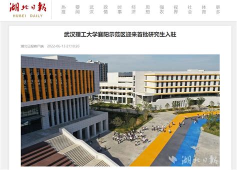 武汉理工大学襄阳示范区建成入驻迎各界关注
