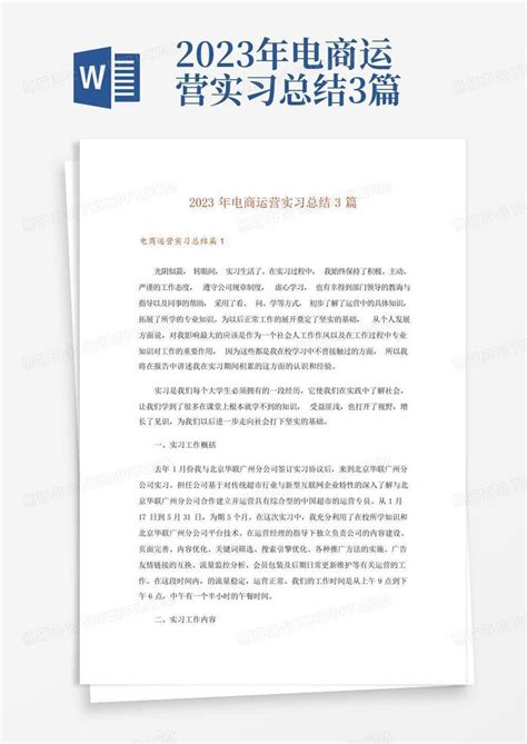 2023年电商运营实习总结3篇Word模板下载_编号qyvkekaj_熊猫办公