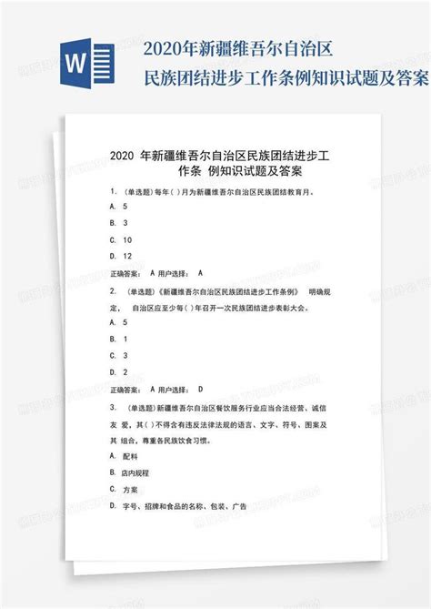 新疆维吾尔自治区民族团结进步工作条例全文Word模板下载_编号lobvpyxa_熊猫办公