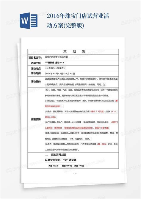 2016年珠宝门店试营业活动方案(完整版)-Word模板下载_编号qmmvmbbr_熊猫办公