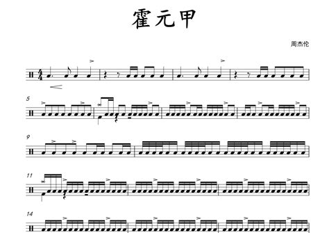 《霍元甲（电影《霍元甲》同名主题曲）》简谱(霍元甲)周杰伦原唱 歌谱-钢琴谱吉他谱|www.jianpu.net-简谱之家
