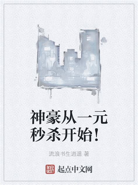 《神豪从一元秒杀开始！》小说在线阅读-起点中文网