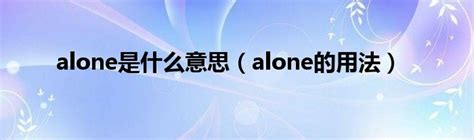 alone是什么意思（alone的用法）_草根科学网