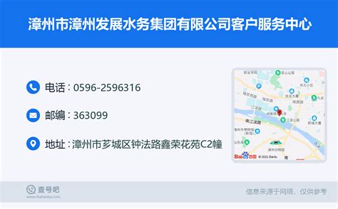 ☎️漳州市漳州发展水务集团有限公司客户服务中心：0596-2596316 | 查号吧 📞