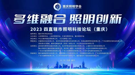 祝贺2023四直辖市照明科技论坛（重庆）圆满成功！