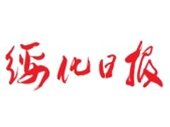 绥化日报报道我校“以艺战疫”致敬最美逆行者-绥化学院