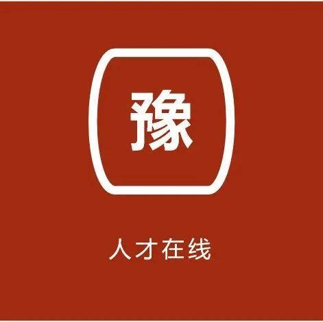 河南濮阳 | 台前县事业单位引进人才50名公告 - 知乎