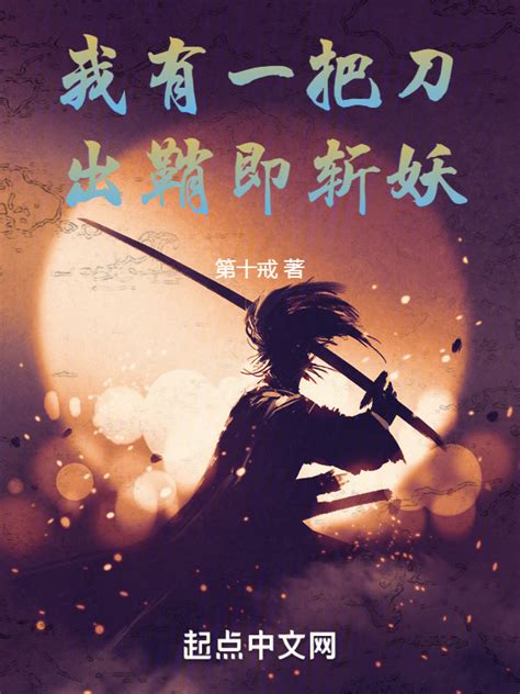 《我有一把刀，出鞘即斩妖》小说在线阅读-起点中文网