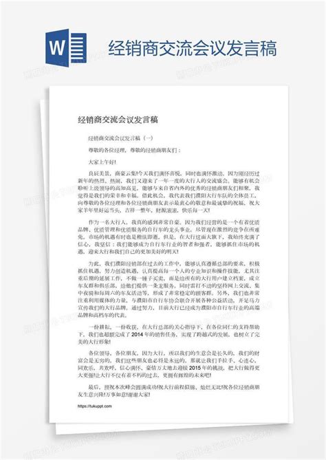 经销商交流会议发言稿模板下载_经销商_图客巴巴