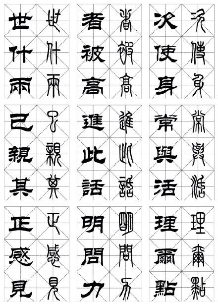 常用汉字《篆隶对照字帖》（3）_书法欣赏_词典网