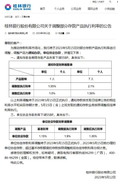 桂林银行：通知存款、单位协定存款利率将下调55基点 5月15日起生效-财经-金融界
