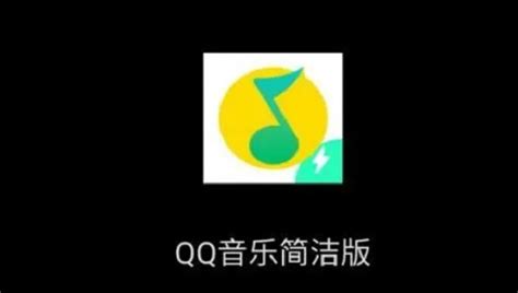 QQ音乐简洁版来了，终于没有花里胡哨的功能 - 知乎