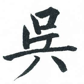 吴字,书法字体,字体设计,设计模板,汇图网www.huitu.com