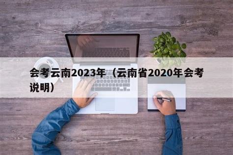 会考云南2023年（云南省2020年会考说明） - 怀启网