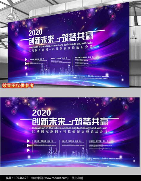 创新未来筑梦共赢背景板图片下载_红动中国